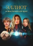  Эллиот и магический шар 