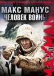  Макс Манус: Человек войны 