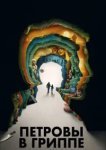  Петровы в гриппе 