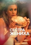  Сестра жениха 