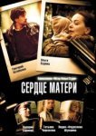  Сердце матери 
