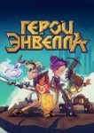  Герои Энвелла 