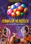  Лунный человек 