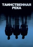  Таинственная река 