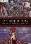  BBC: Древний Рим: Расцвет и падение империи 