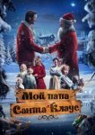  Мой папа – Санта-Клаус 
