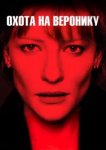  Охота на Веронику 