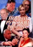  Новый русский романс 