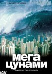  BBC: Мегацунами 