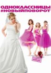  Одноклассницы: Новый поворот 