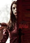  Кровь Луны 
