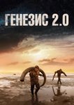  Генезис 2.0 