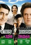  Четверо похорон и одна свадьба 
