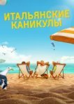  Итальянские каникулы 