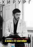  Хирург 