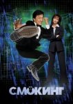  Смокинг 