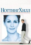  Ноттинг Хилл 