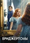  Бриджертоны 