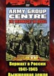  Вермахт в России 1941-1945 