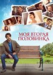  Моя вторая половинка 