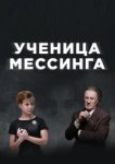  Ученица Мессинга 