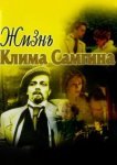  Жизнь Клима Самгина 