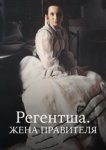  Регентша. Жена правителя 
