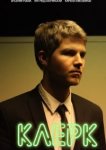  Клерк 