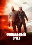 Окончательный счёт 