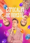  Взрослым не понять 