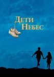  Дети небес 