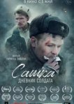  Сашка. Дневник солдата 