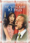  Не упускай из виду 