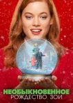  Необыкновенное Рождество Зои 
