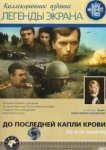  До последней капли крови 