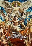  Праведные Джемстоуны 