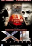  XIII: Заговор 