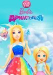  Барби. Дримтопия 