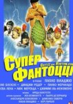  Супер Фантоцци 