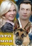  Это моя собака 