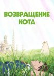  Возвращение кота 