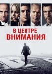 В центре внимания 