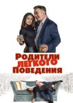  Родители лёгкого поведения 