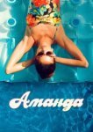  Аманда 