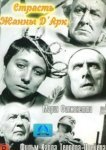 Страсти Жанны д`Арк 