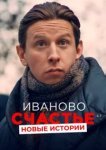  Иваново счастье. Новые истории 