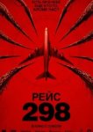 Рейс 298