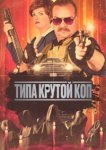 Типа крутой коп 