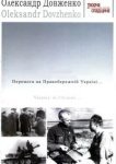  Победа на Правобережной Украине 