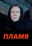  Пламя 